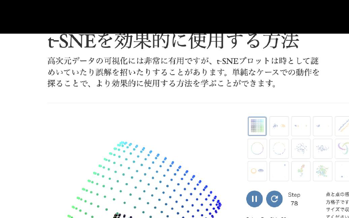 t-SNEを効果的に使用する方法