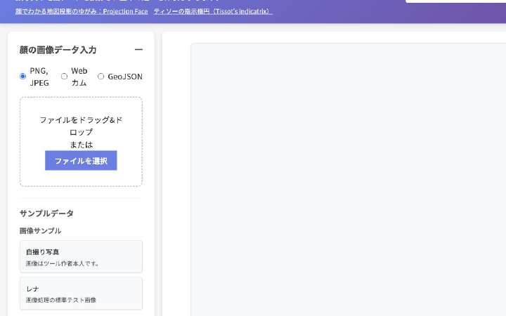 顔の画像で学ぶ地図投影法